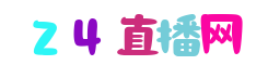 欧联杯直播